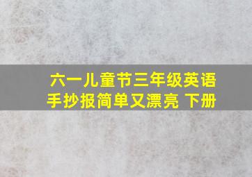 六一儿童节三年级英语手抄报简单又漂亮 下册